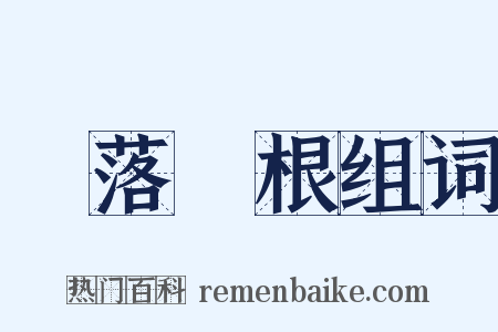 葉落歸根组词是什么意思的图片